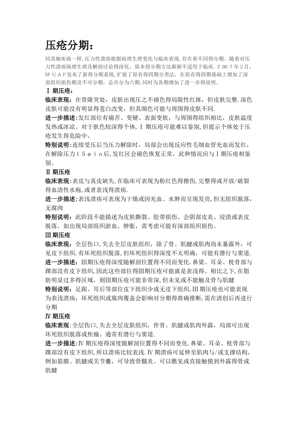 最新版压疮的分期_第1页