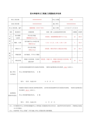 最新水利苗木种植单元工程施工质量验收评定表已填