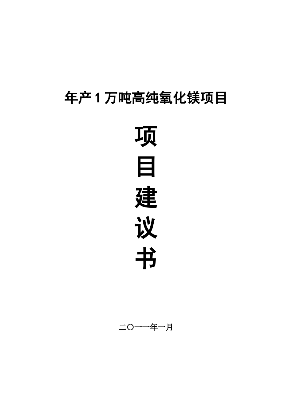 最新版年产1万吨高纯氧化镁可行性研究报告_第2页