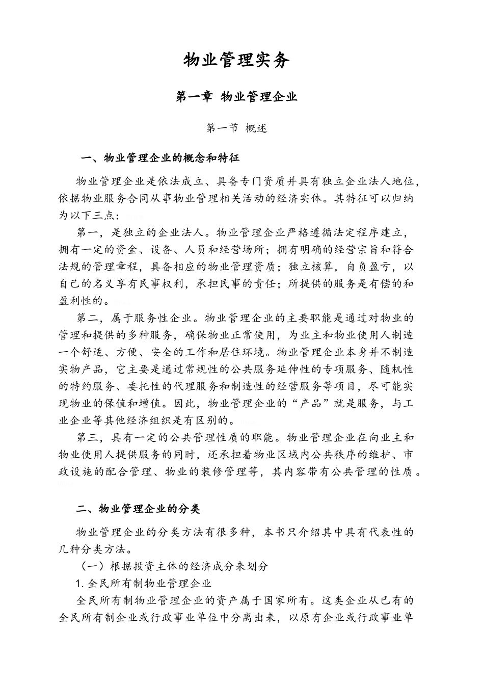 最新注册物业管理师《物业管理实务》电子文档教材_第1页