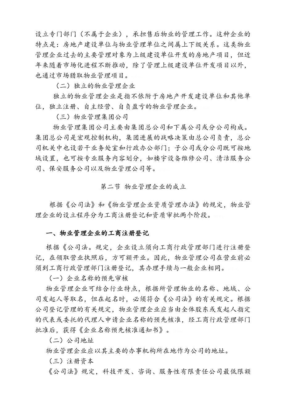 最新注册物业管理师《物业管理实务》电子文档教材_第3页