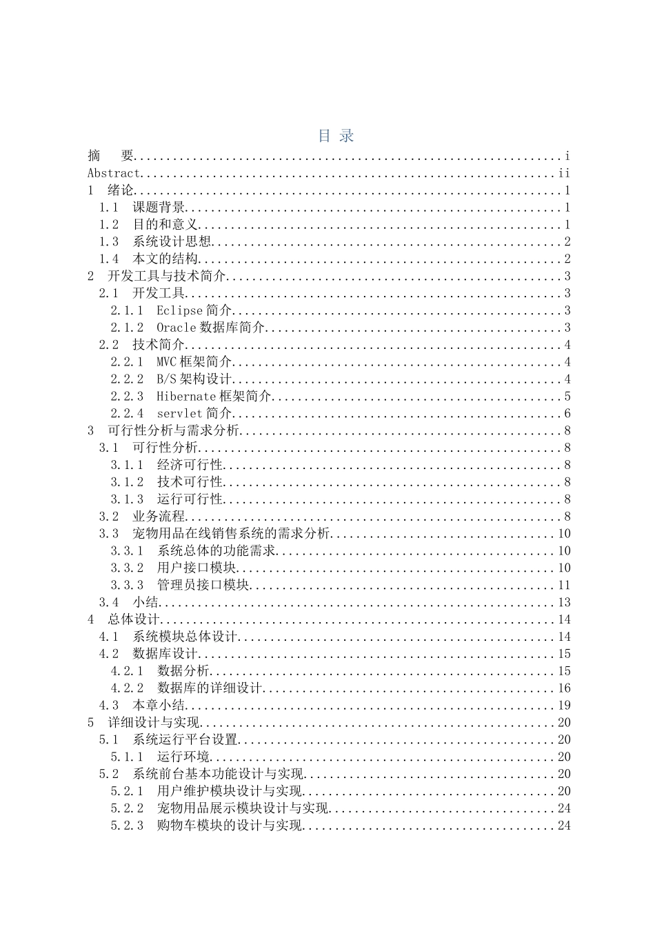 最新版宠物用品商店的java-web实现毕业论文设计论文_第3页
