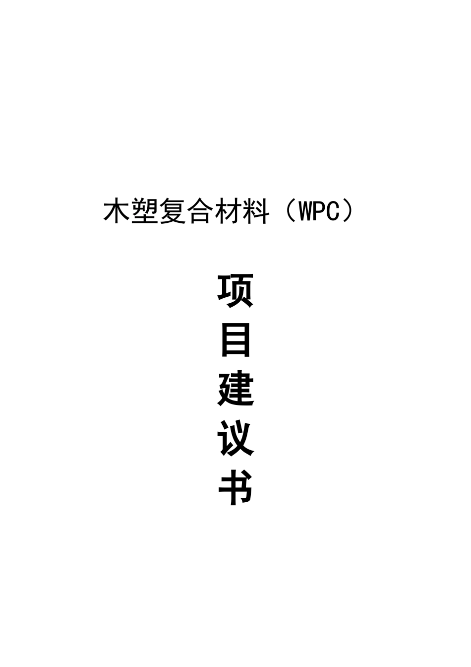 最新版木塑复合材料可行性研究报告_第2页