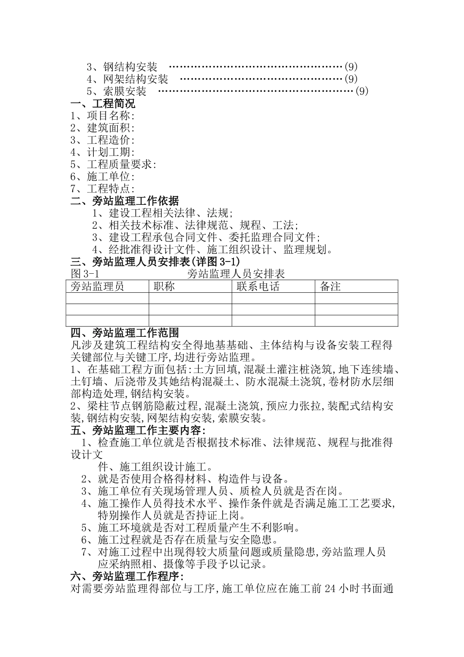最新版旁站监理方案_第2页