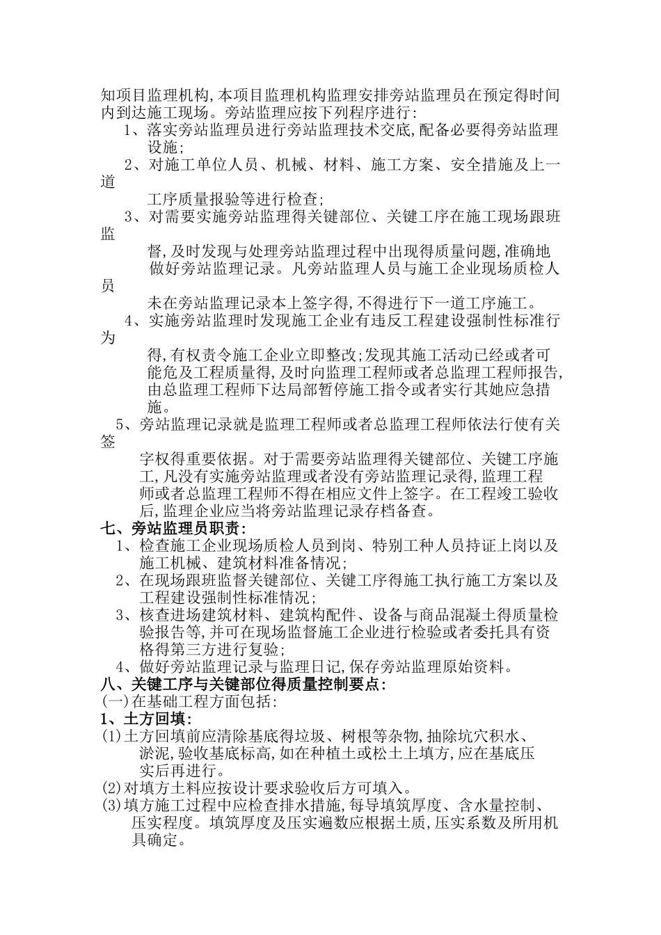 最新版旁站监理方案_第3页