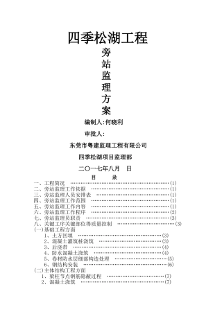 最新版旁站监理方案