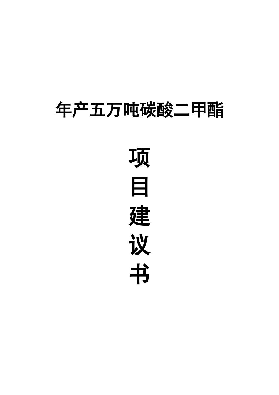 最新版年产五万吨碳酸二甲酯可行性研究报告_第2页