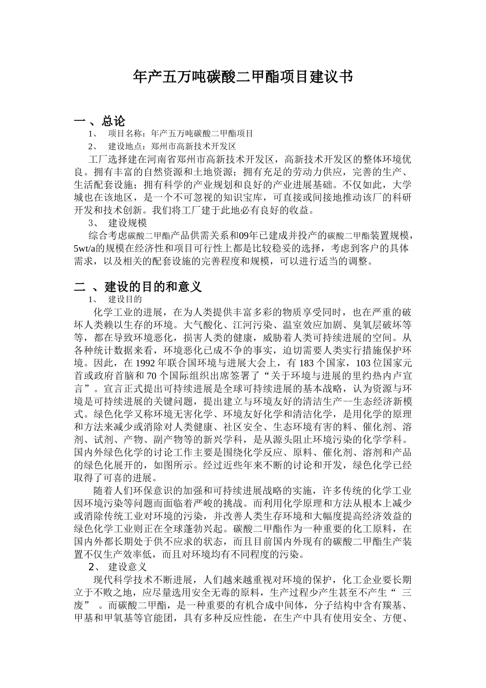 最新版年产五万吨碳酸二甲酯可行性研究报告_第3页