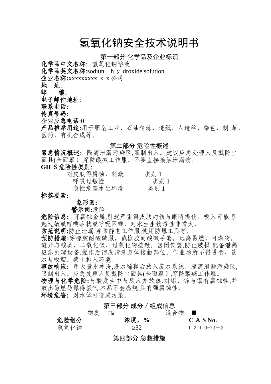 最新版液碱安全技术说明书_第1页