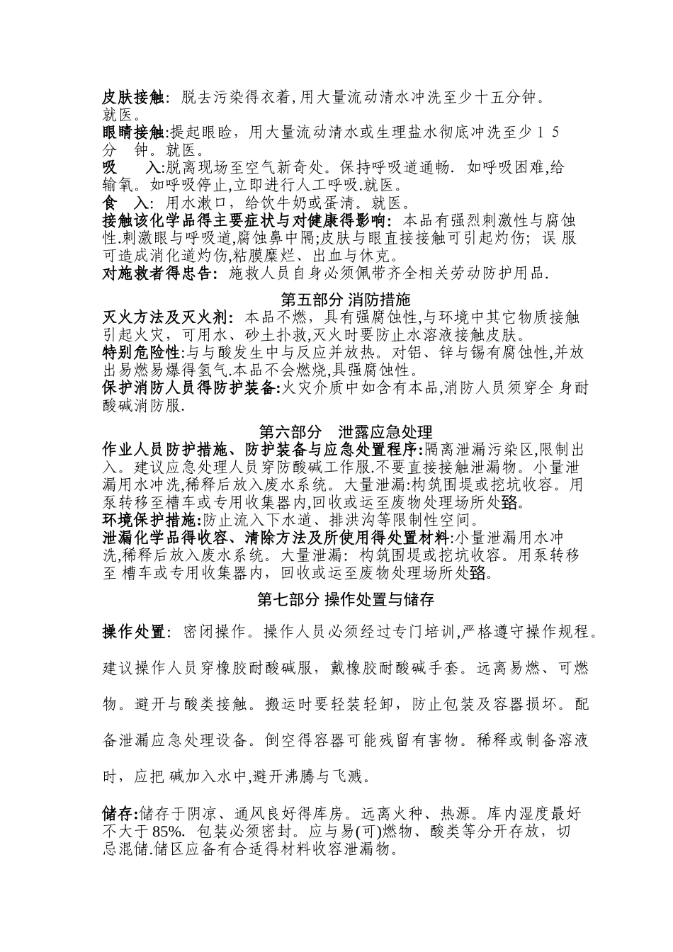 最新版液碱安全技术说明书_第2页