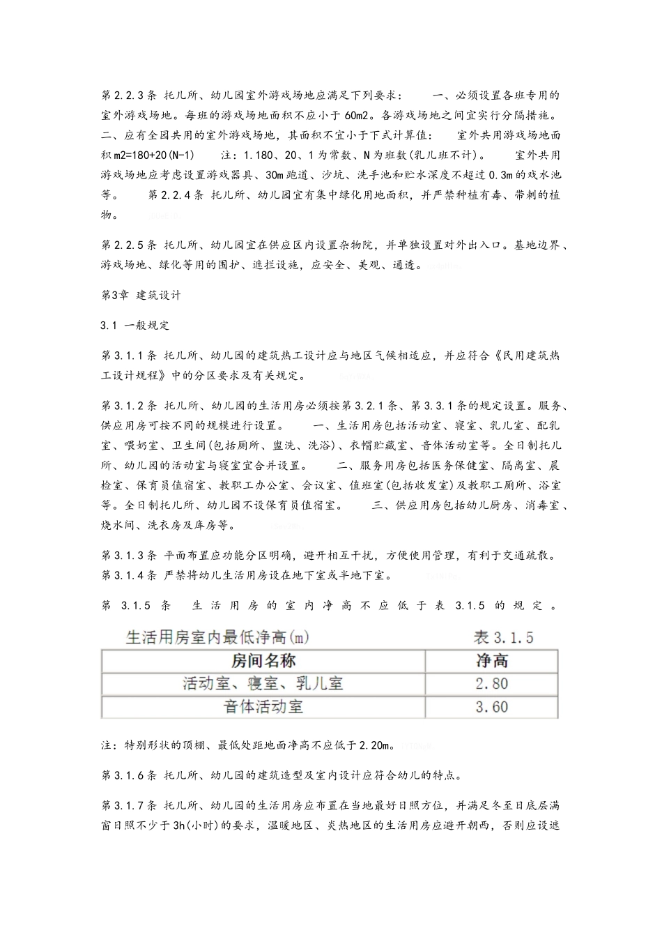 最新的幼儿园建筑设计规范_第2页