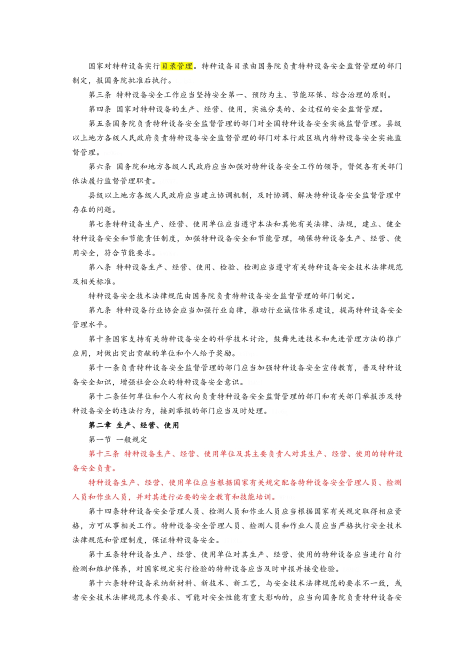 最新的特种设备安全法_第2页