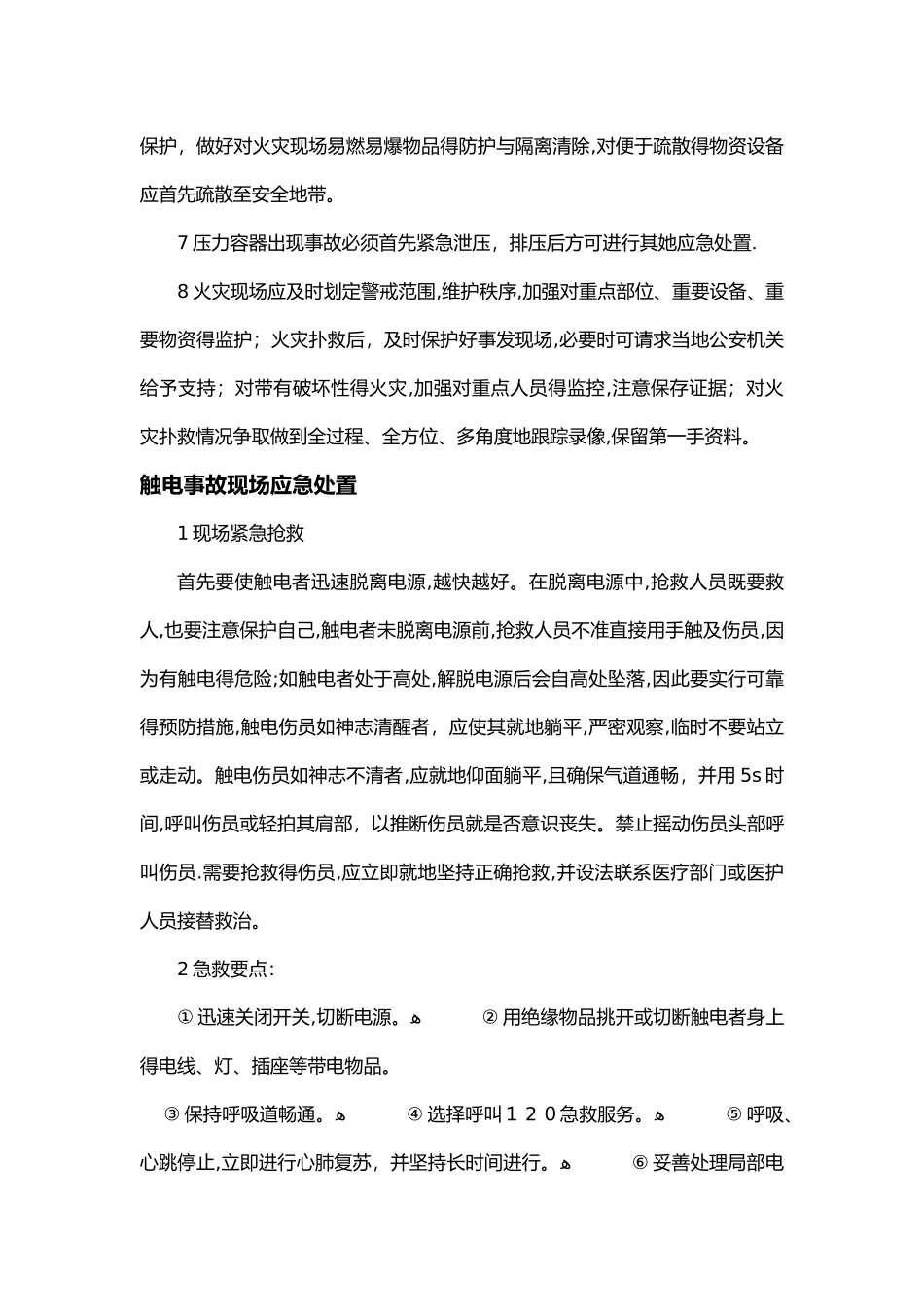 最新突发事故现场应急处置方案_第3页