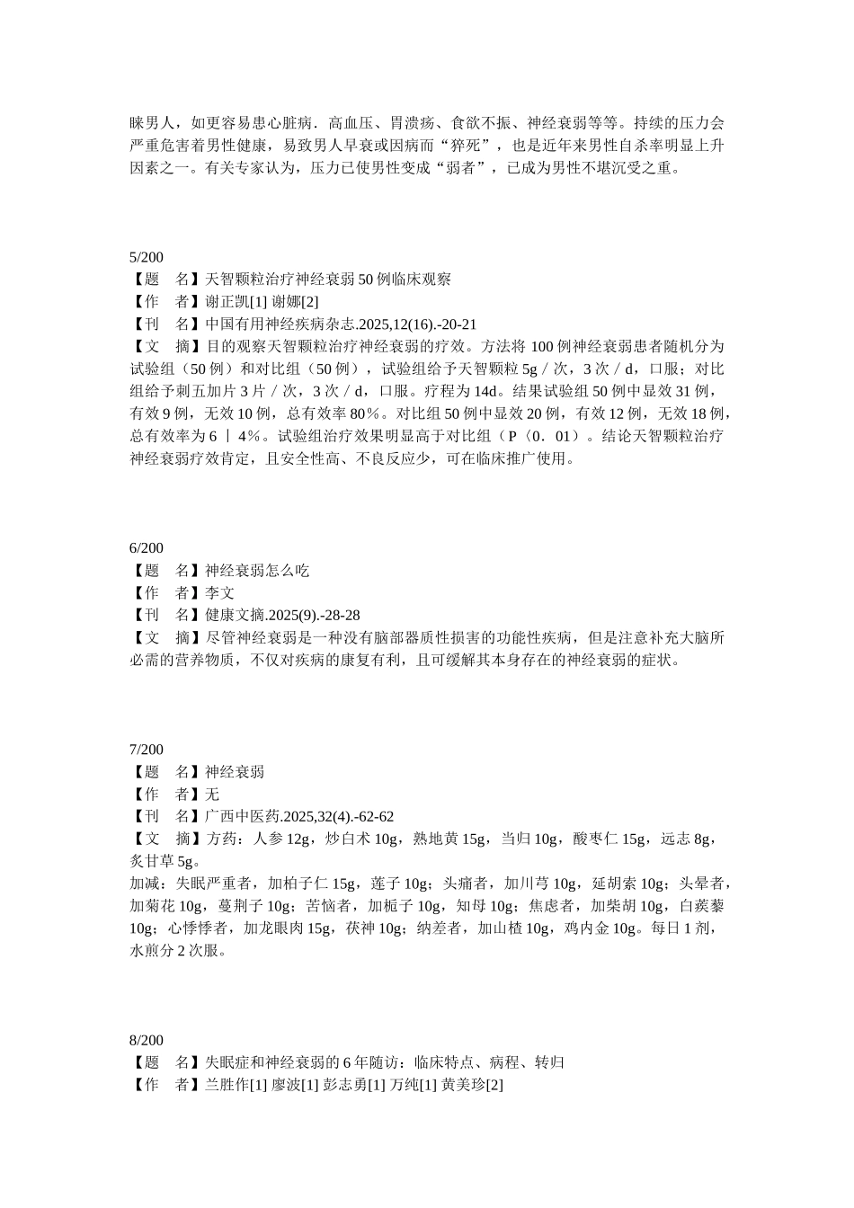 最新神经衰弱治疗药物及方式(目录)学位论文_第2页