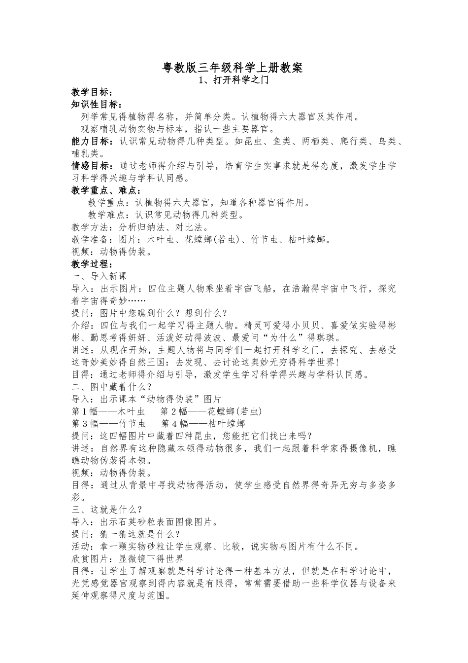 最新粤教版三年级上册科学教案_第1页