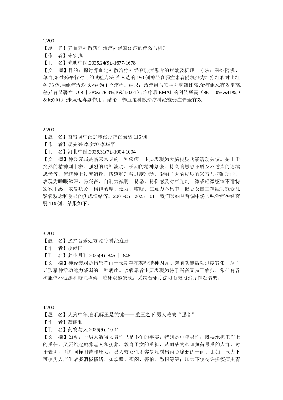 最新神经衰弱治疗药物及方式大全_第1页