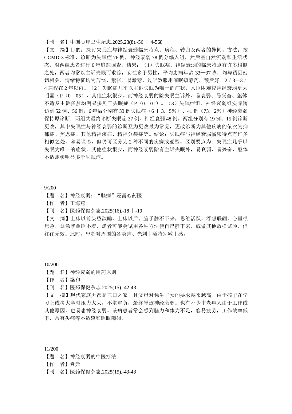 最新神经衰弱治疗药物及方式大全_第3页