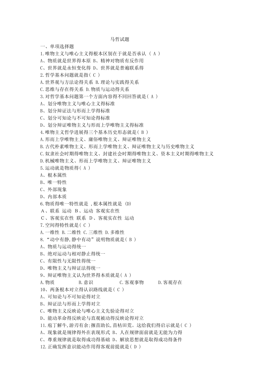 最新马哲试题_第1页