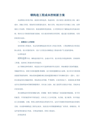 最新钢结构工程成本控制方案