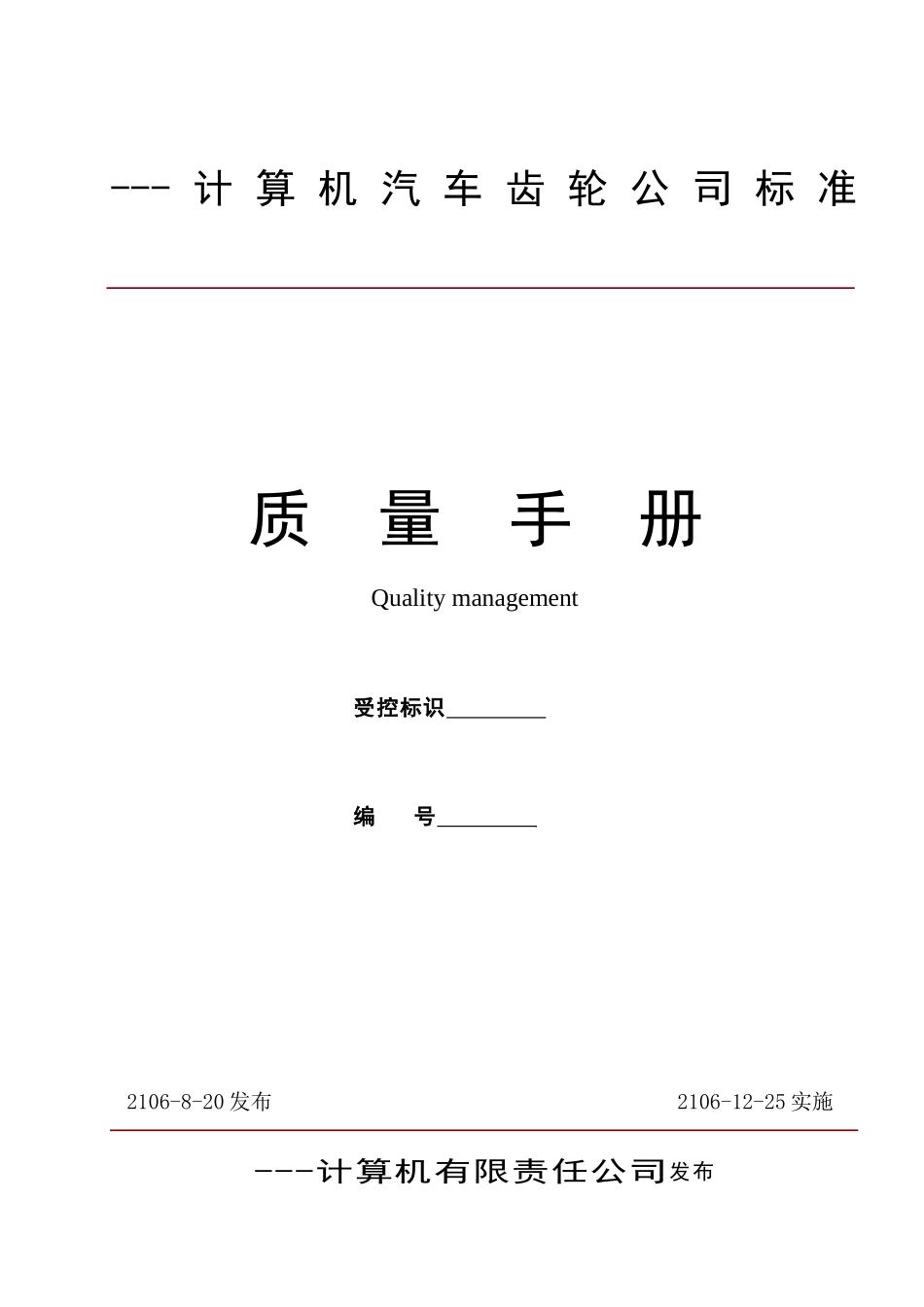 最新计算机汽车齿轮公司质量手册_第1页