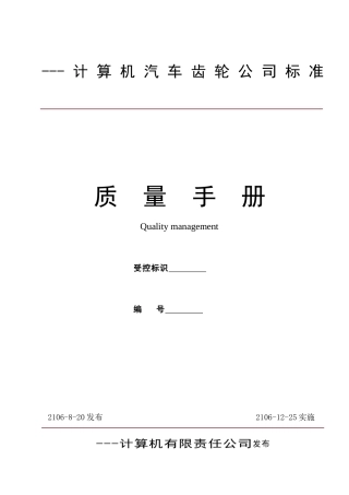 最新计算机汽车齿轮公司质量手册
