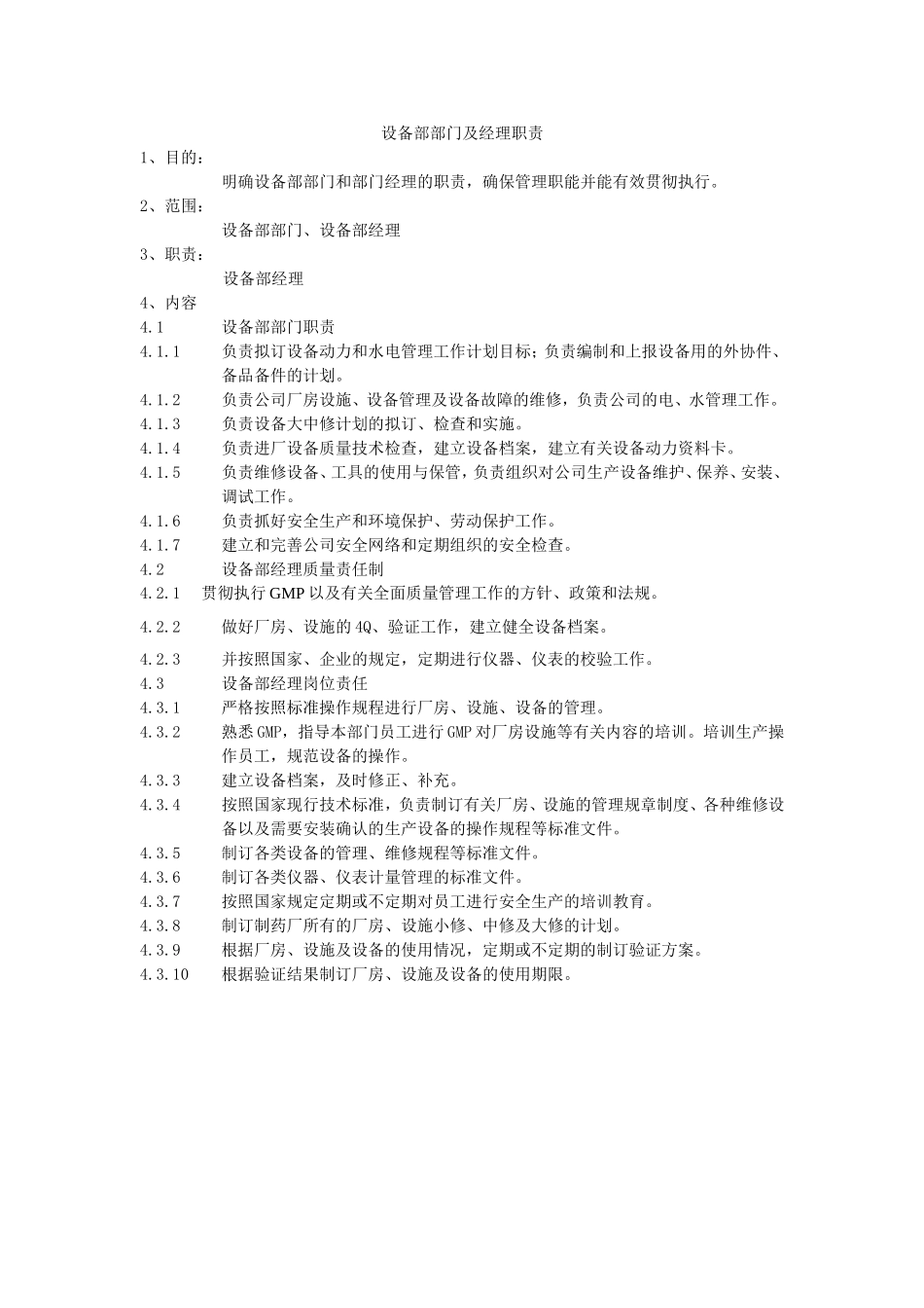 设备部部门及经理职责_第1页