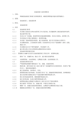 设备部部门及经理职责