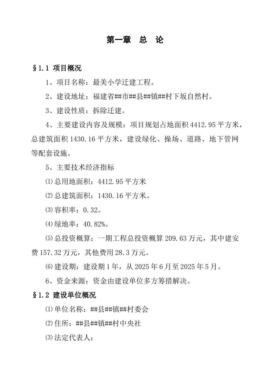 最美小学迁建工程可行性研究报告_第1页