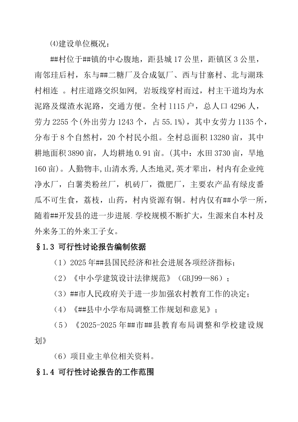 最美小学迁建工程可行性研究报告_第2页