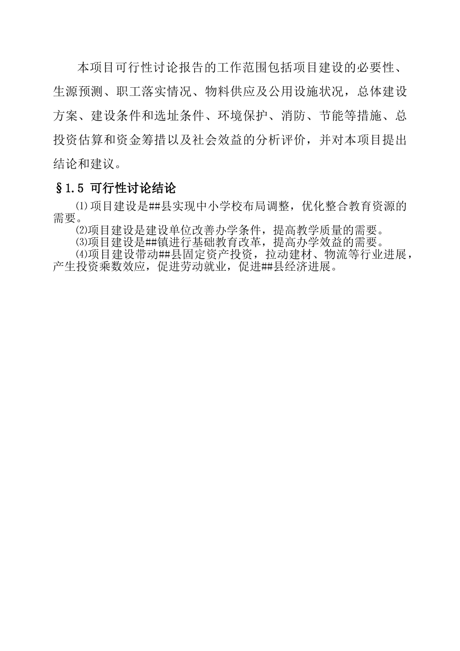 最美小学迁建工程可行性研究报告_第3页