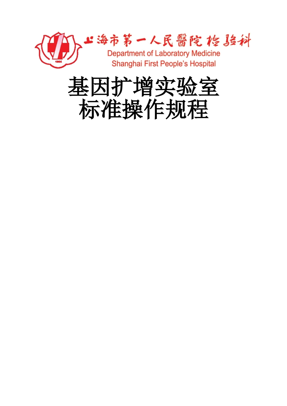 最终版PCR SOP体系文件_第1页