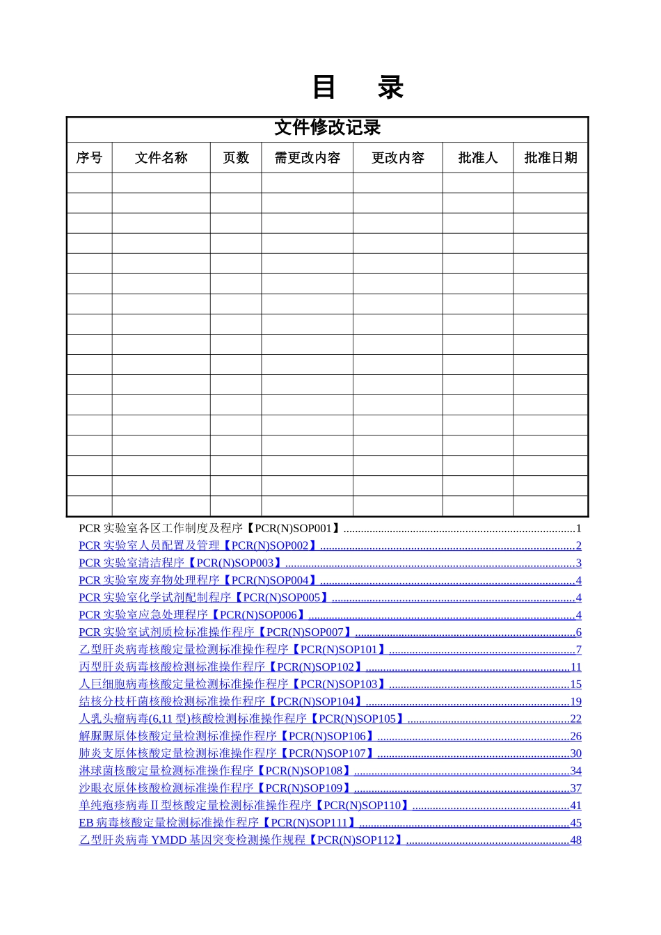 最终版PCR SOP体系文件_第3页