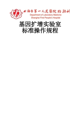 最终版PCR SOP体系文件