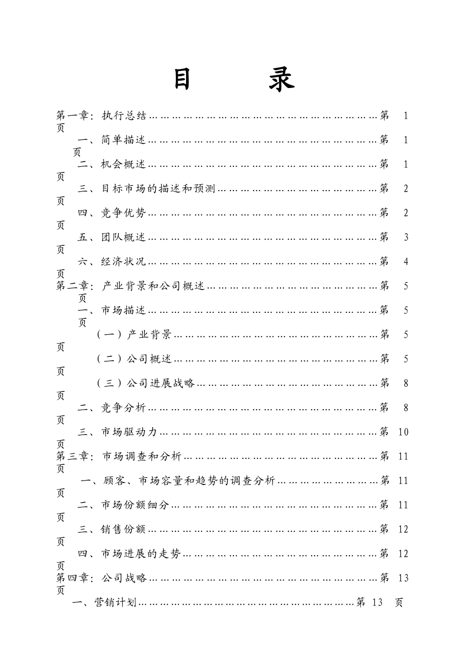 月子中心之家之家商业计划书_第3页