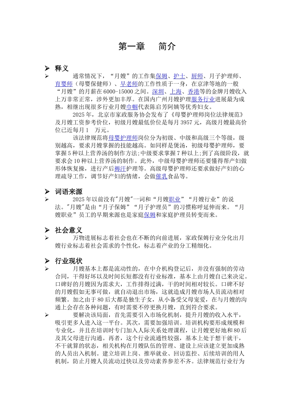 月嫂服务创业项目可行性研究报告书_第3页