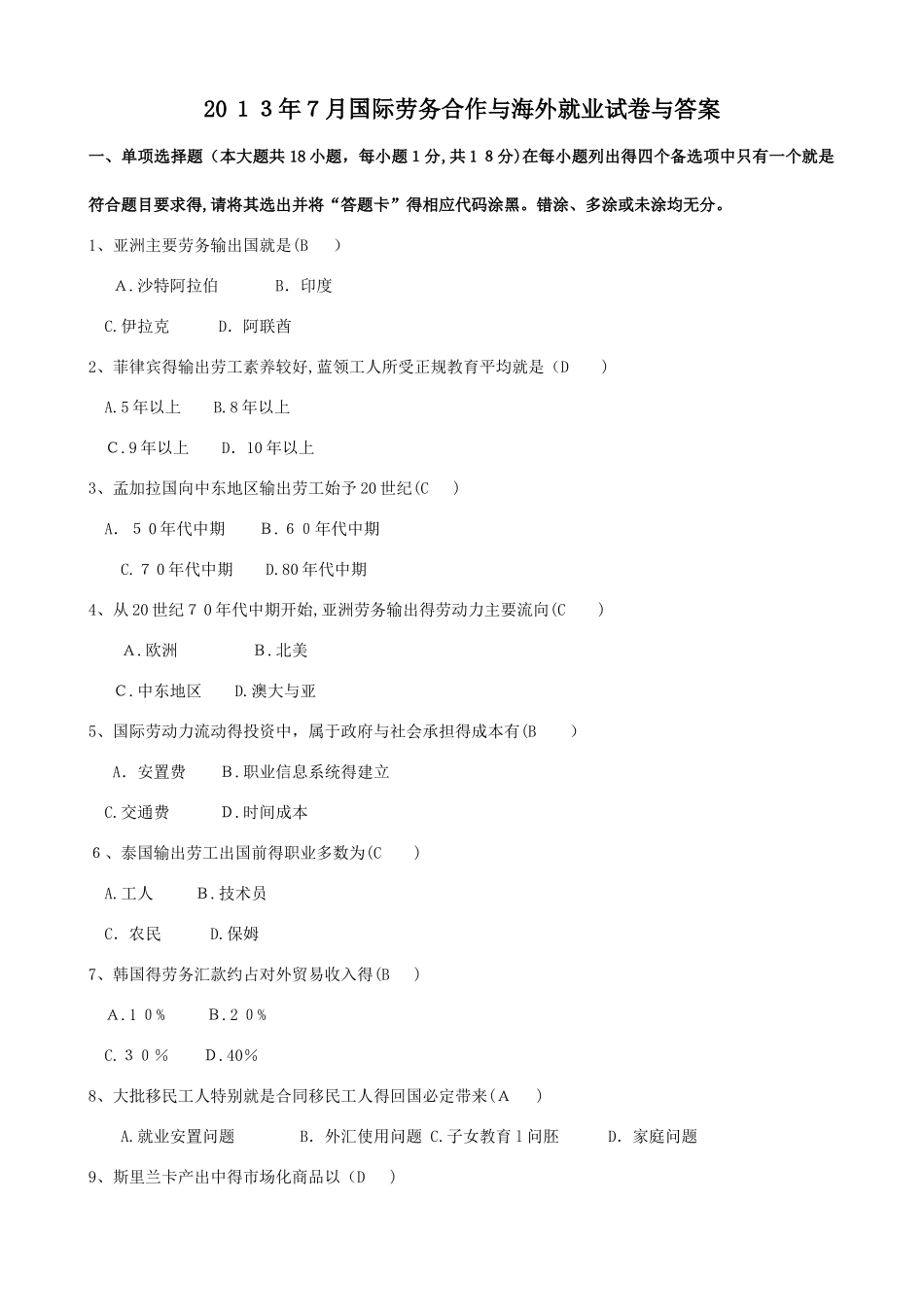 月国际劳务合作和海外就业试题和答案_第1页