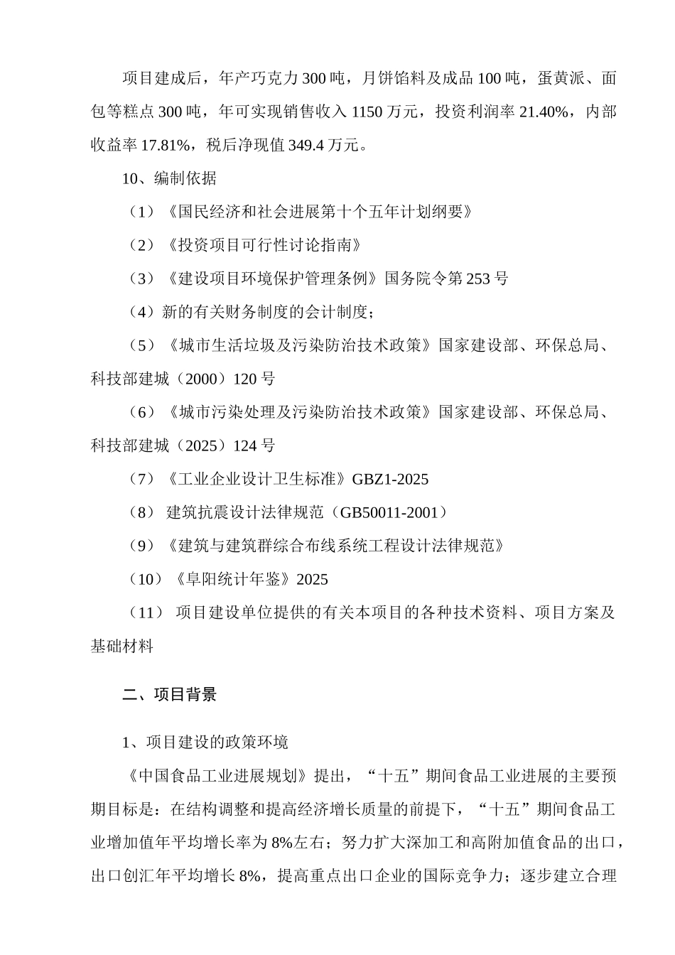 月饼、蛋黄派系列休闲食品生产线项目可行性研究报告_第3页