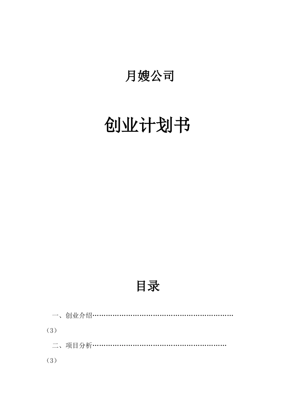 月嫂公司创业项目可行性研究报告书_第1页