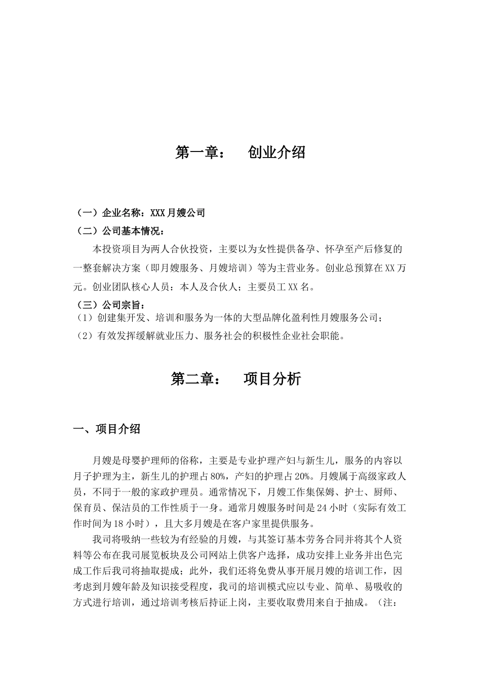 月嫂公司创业项目可行性研究报告书_第3页