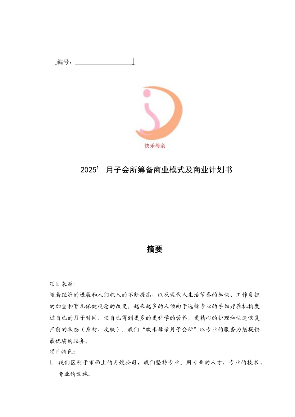 月子会所筹备商业模式及商业计划书_第3页