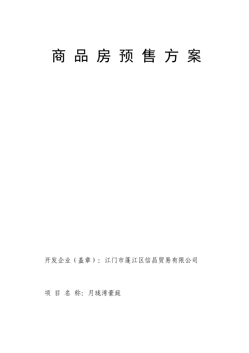 月珑湾豪庭商品房预售方案_第2页
