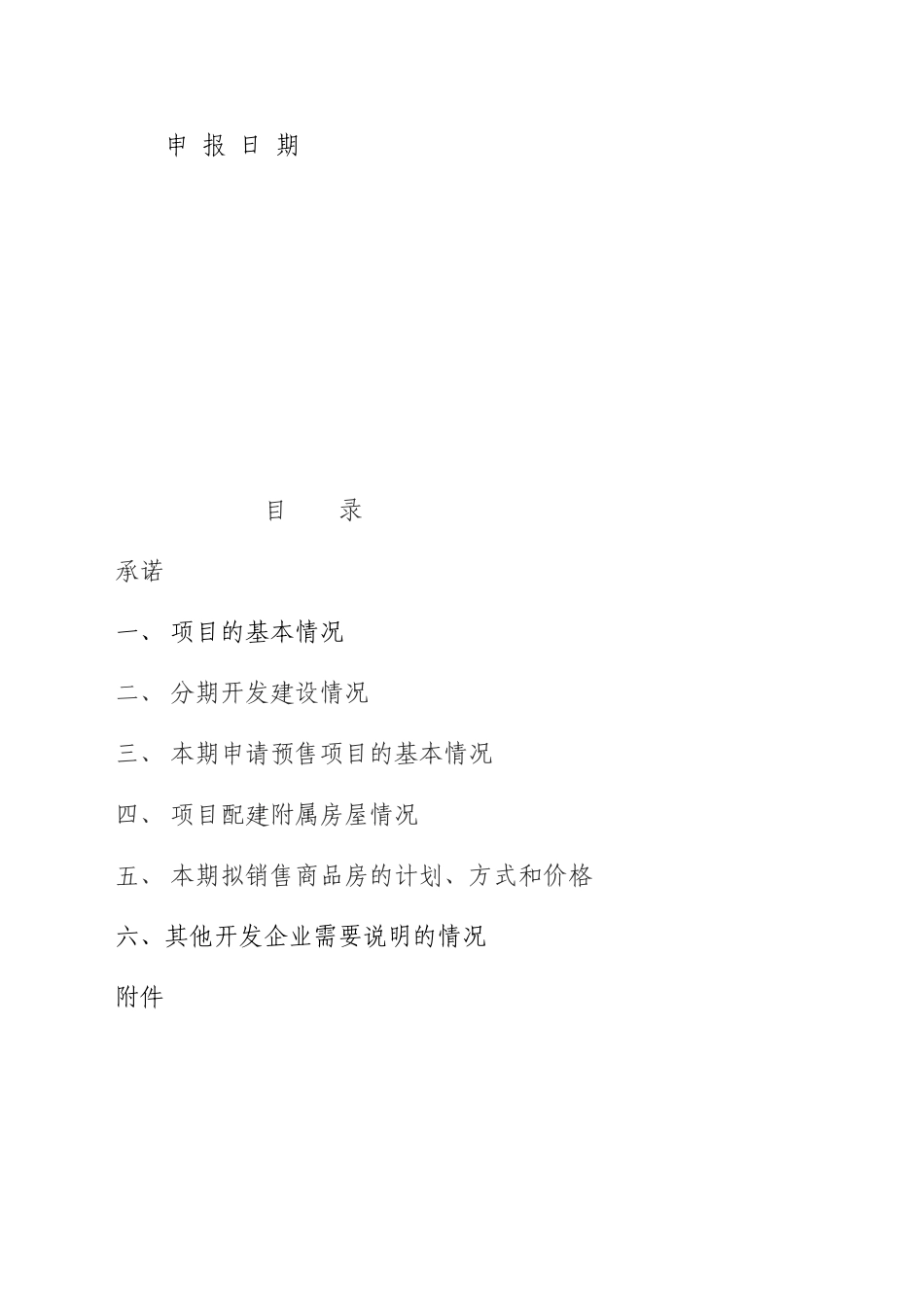 月珑湾豪庭商品房预售方案_第3页