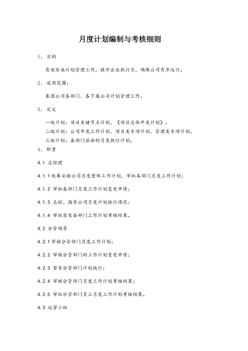 月度计划编制与考核细则_第1页