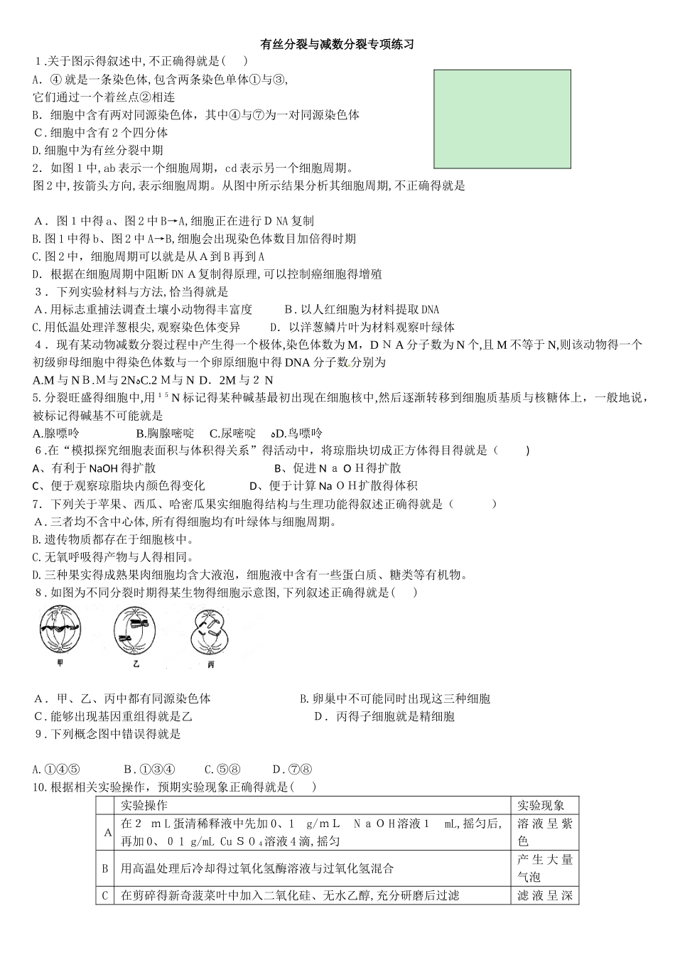 有丝分裂和减数分裂专项练习及解析教师_第1页