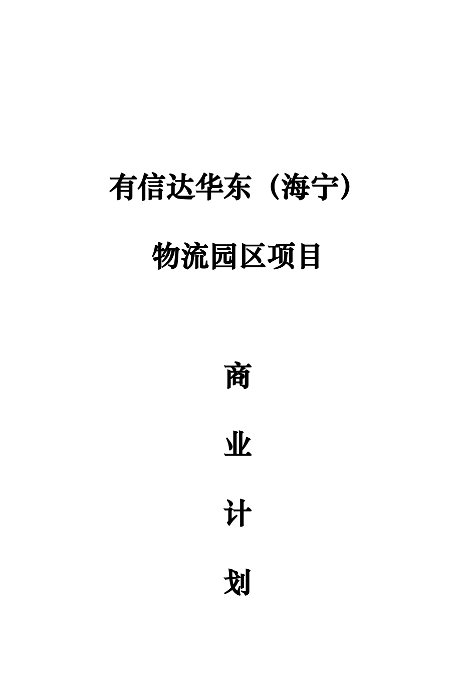 有信达海宁物流园区项目商业计划书_第2页