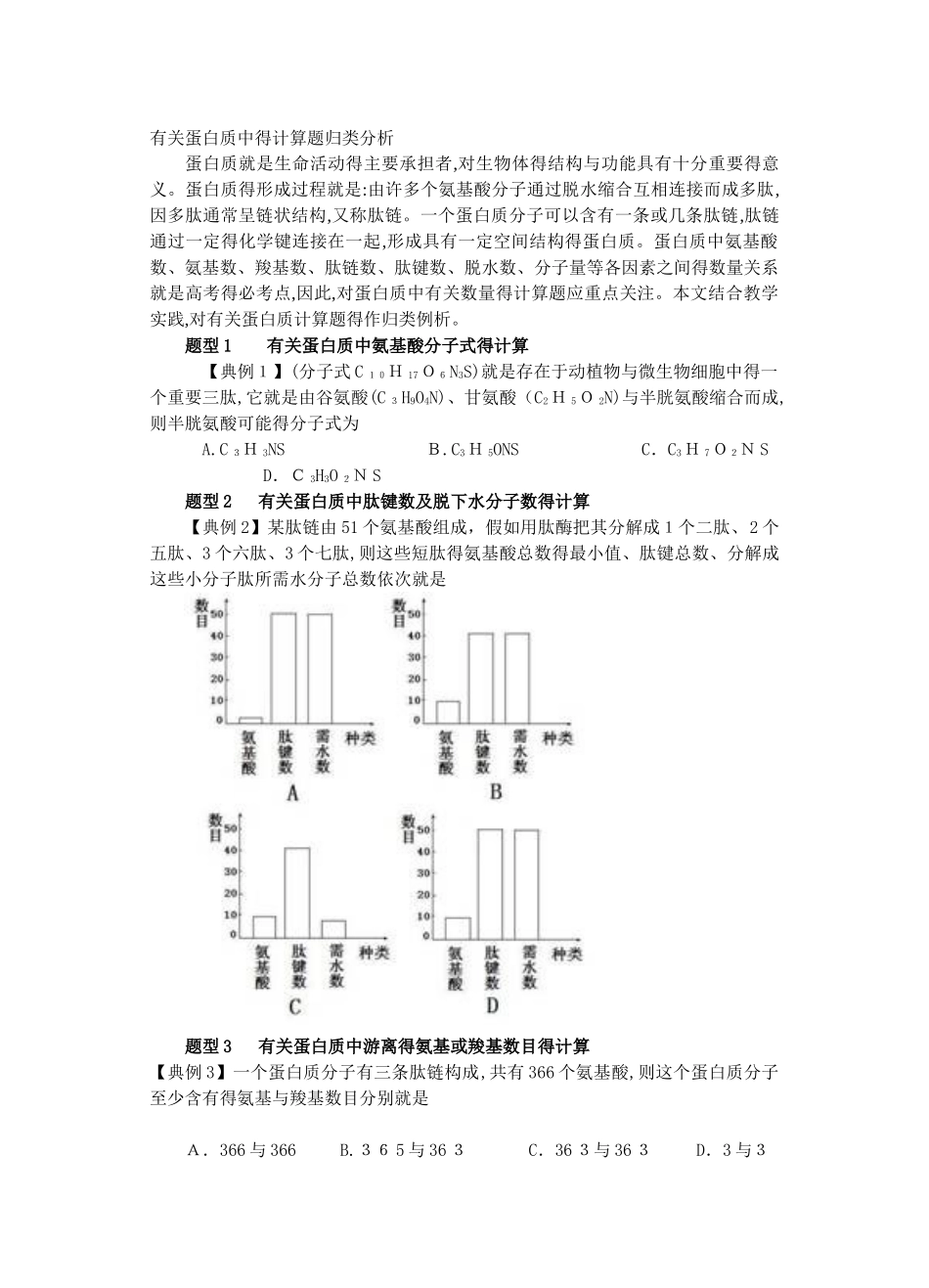 有关蛋白质中的计算题_第1页