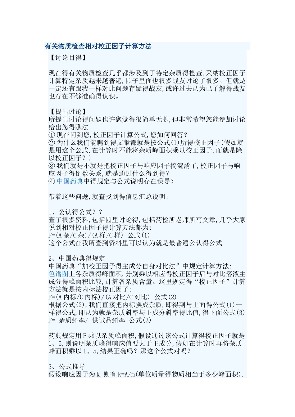 有关物质检查相对校正因子计算方法_第1页