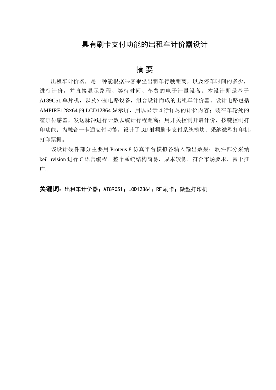 有具刷卡支付功能的出租车计价器设计大学论文_第3页
