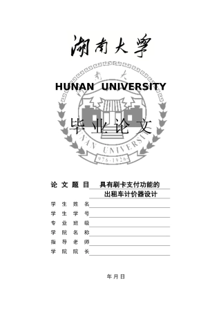 有具刷卡支付功能的出租车计价器设计大学论文