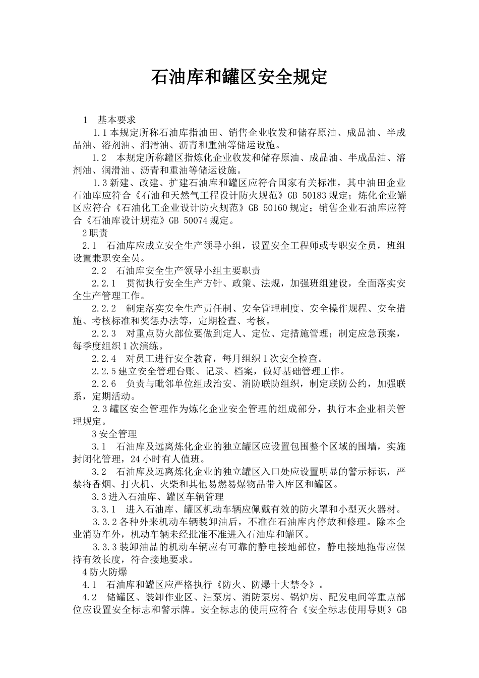 石油库和罐区安全规定_第1页